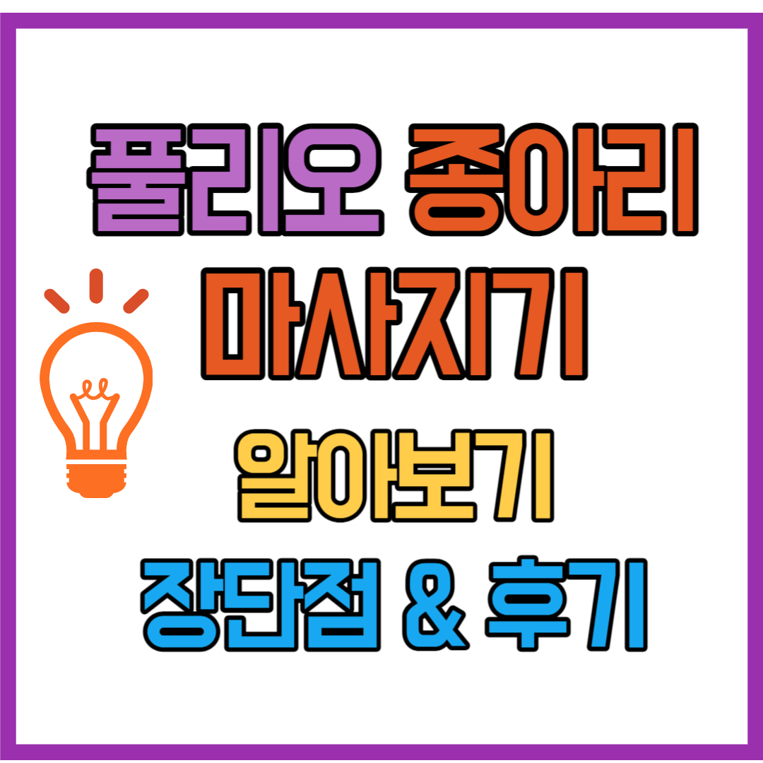 풀리오 종아리 마사지기 소개 썸네일