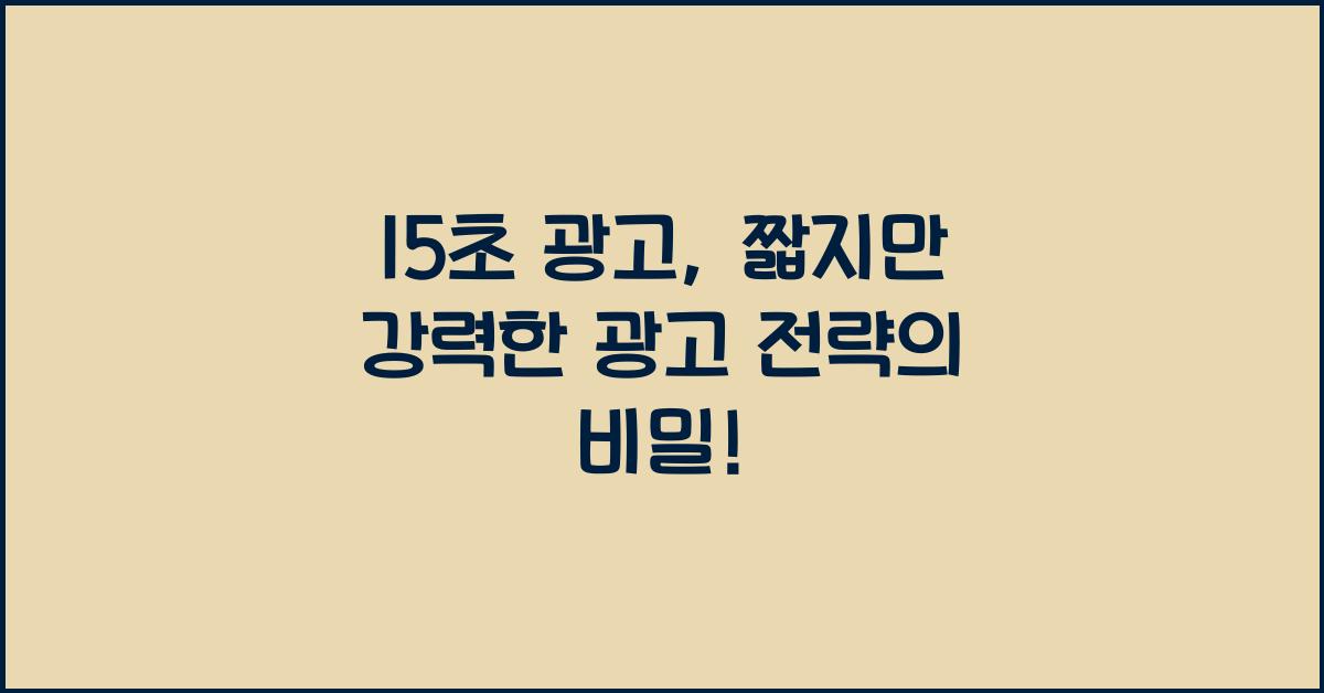 15초 광고