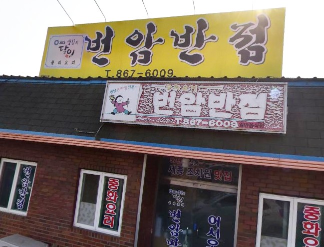 [800회] 생활의달인 간짜장 은둔식달-조치원 간짜장ㆍ 탕수육 달인