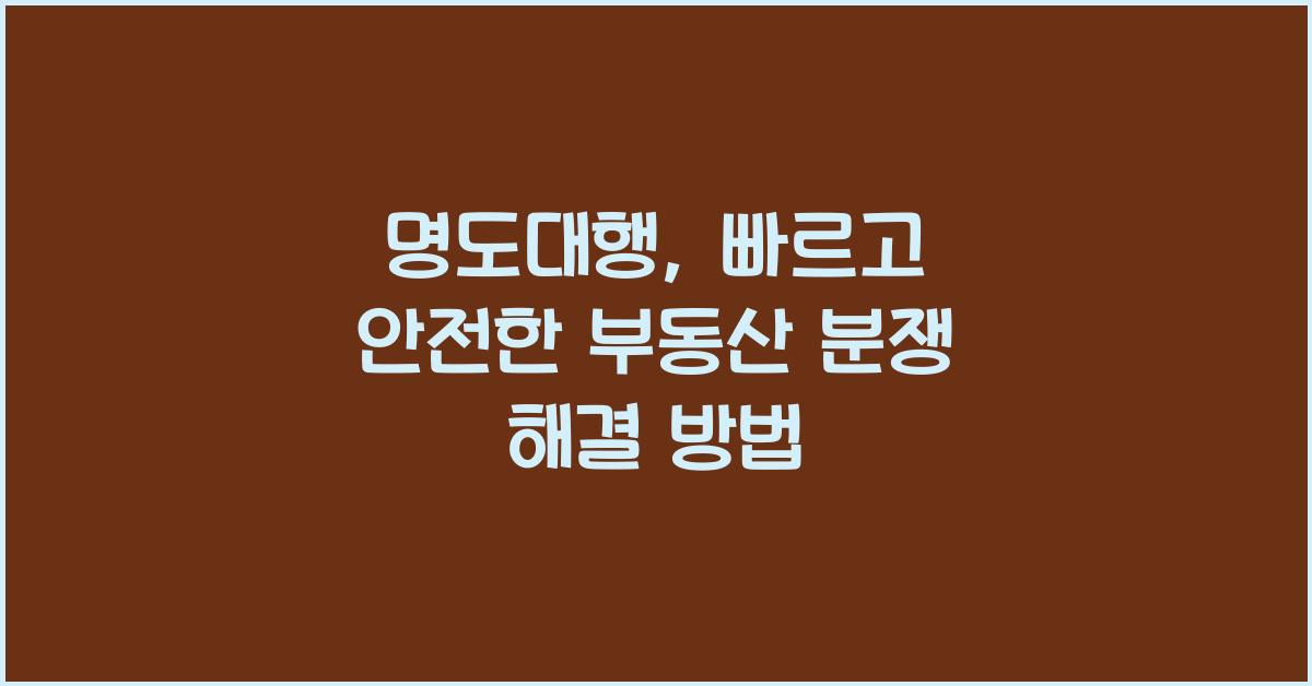 명도대행
