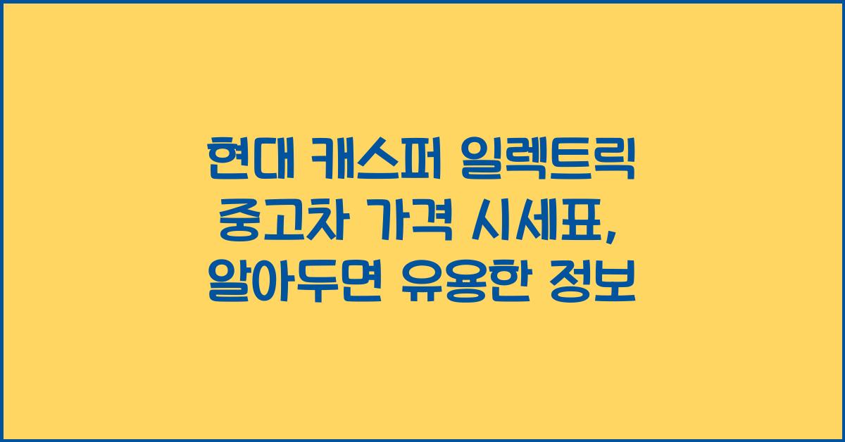 현대 캐스퍼 일렉트릭 중고차 가격 시세표