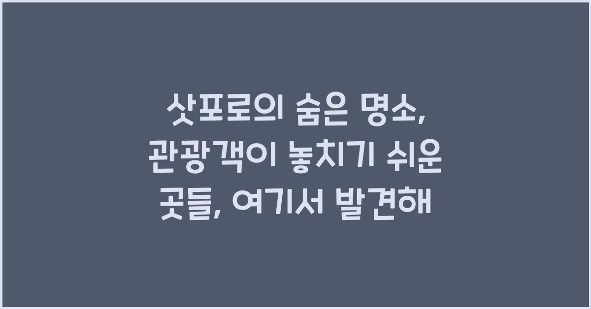 삿포로의 숨은 명소: 관광객이 놓치기 쉬운 곳들