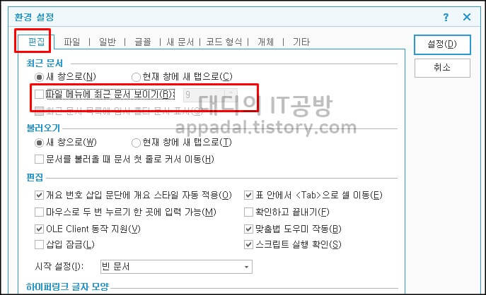 한글-최근문서-보이기-체크-해제