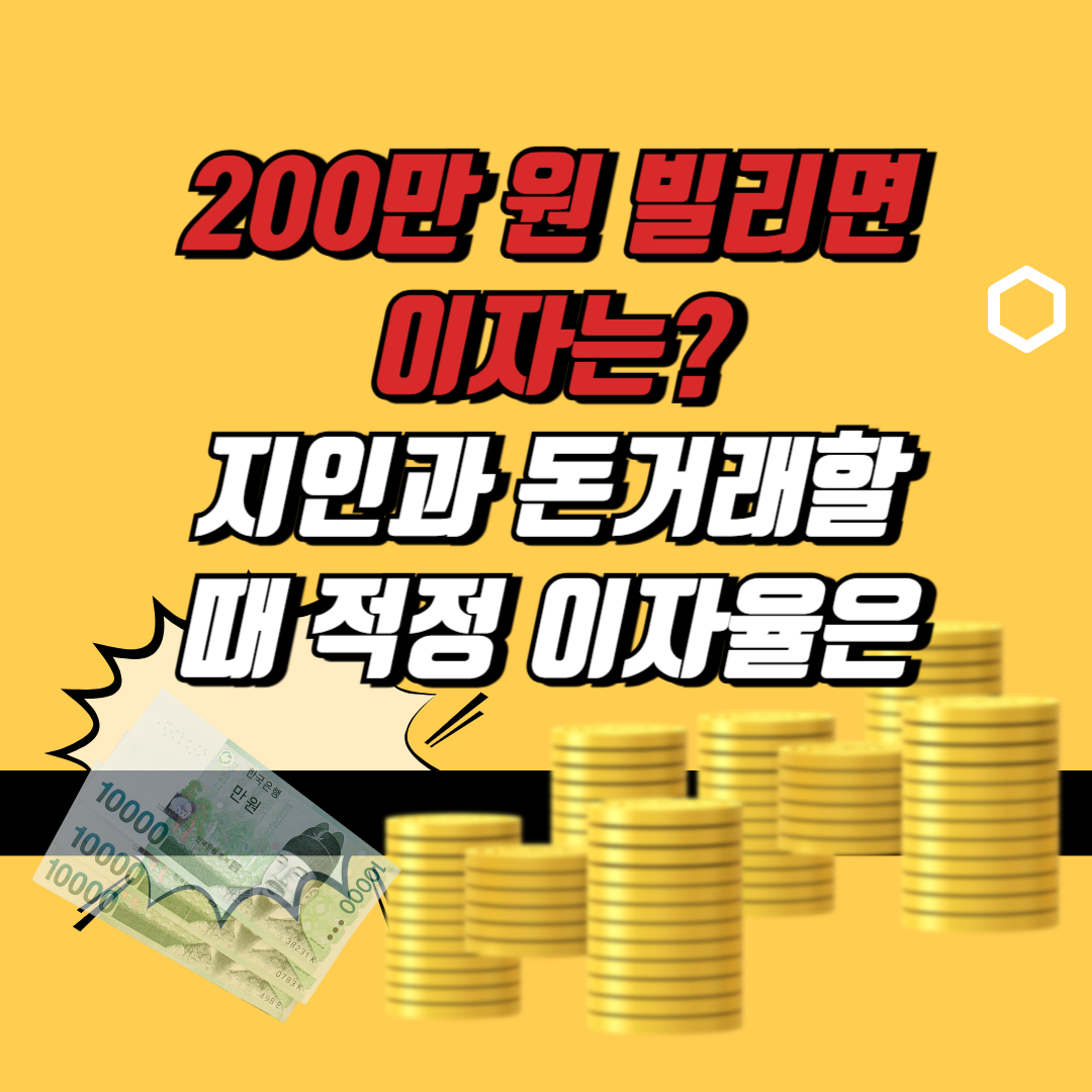 200만원 빌리면 이자율
