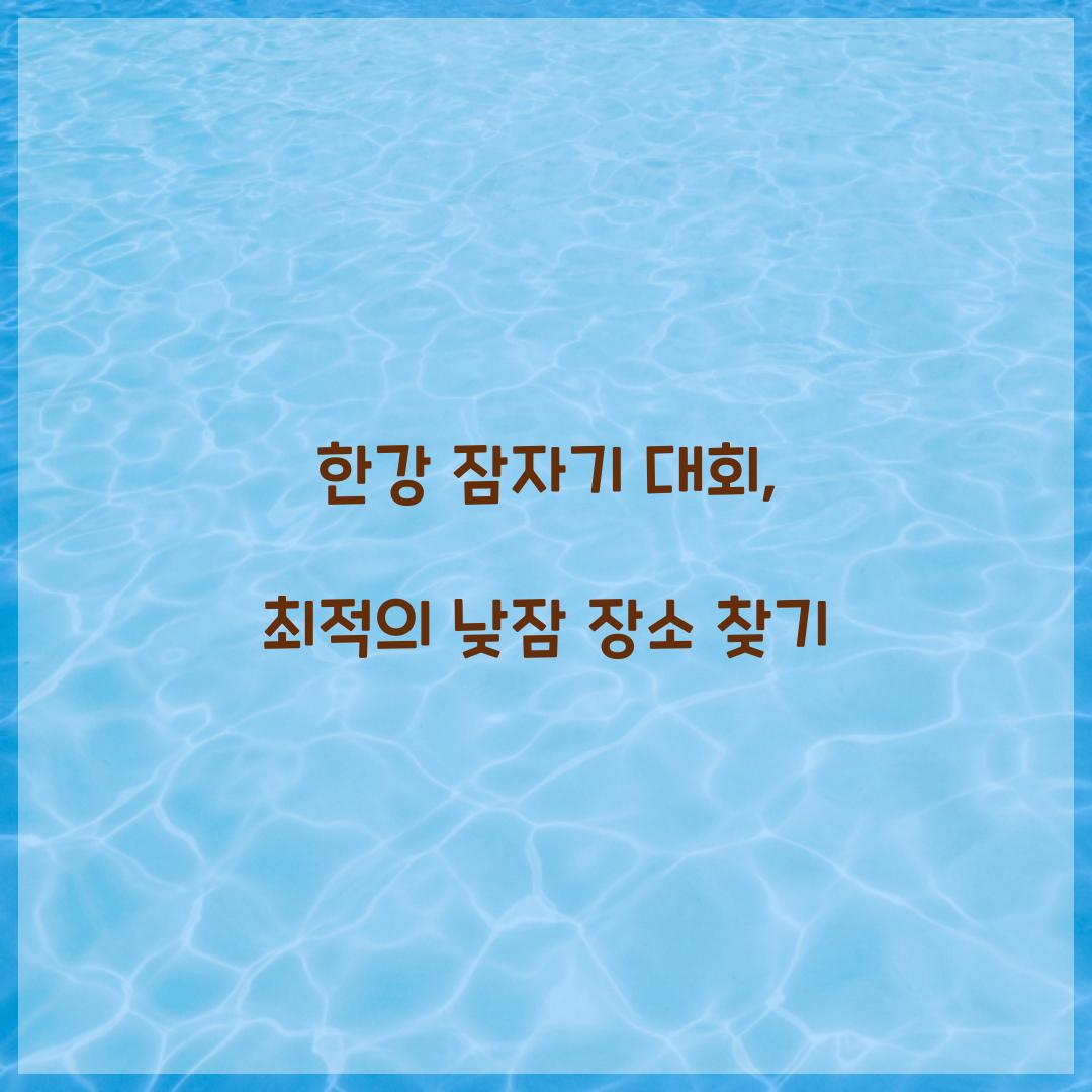 한강 잠자기 대회