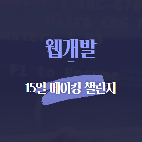 웹개발 15일 메이킹 챌린지