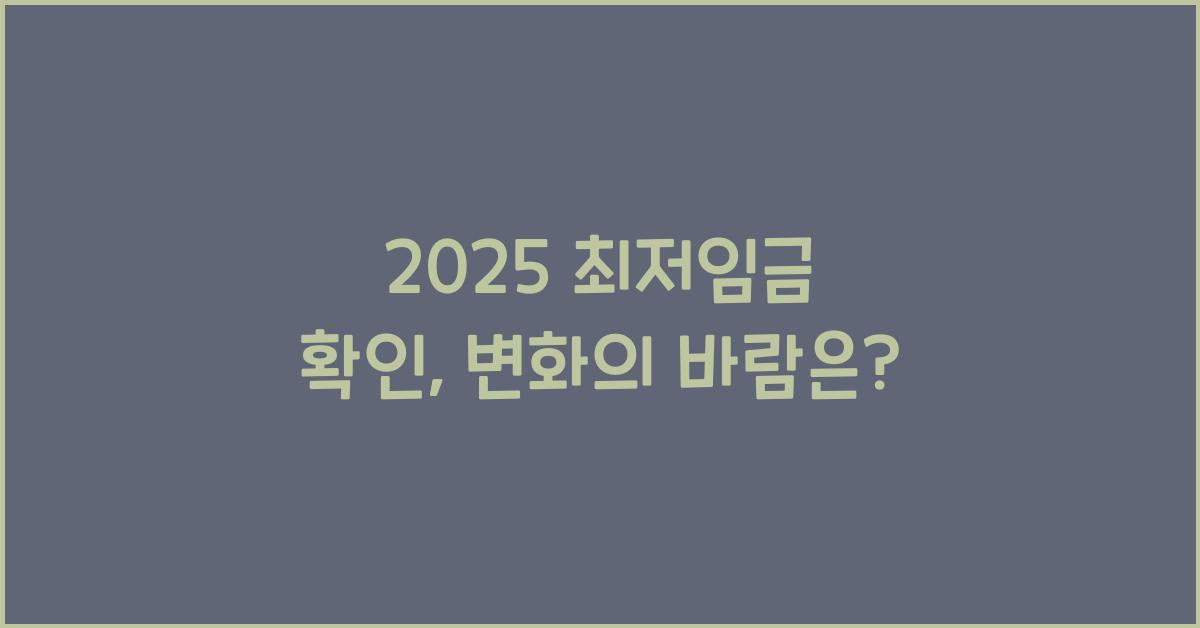 2025 최저임금 확인