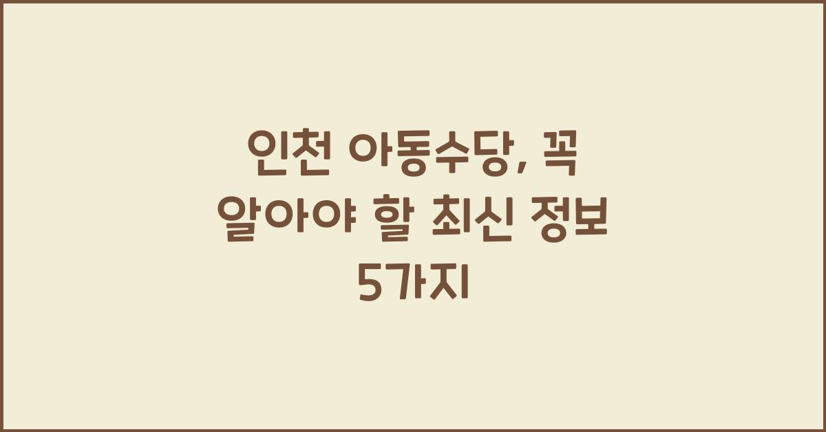 인천 아동수당