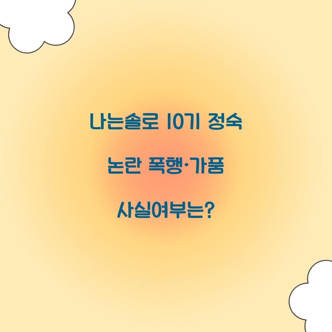 나는솔로 10기 정숙 논란