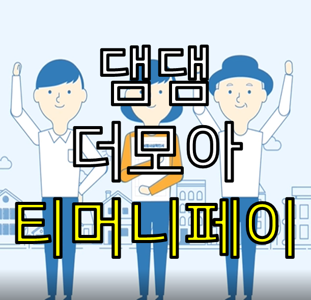 댐댐포인트 티머니페이로 결제하기