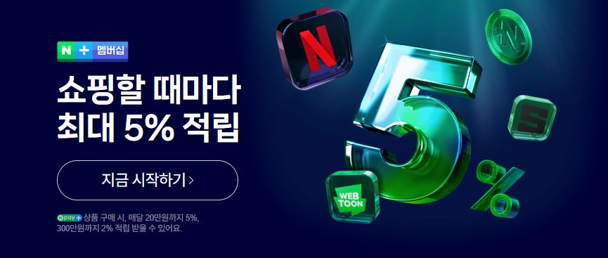 네이버 플러스 멤버쉽가입