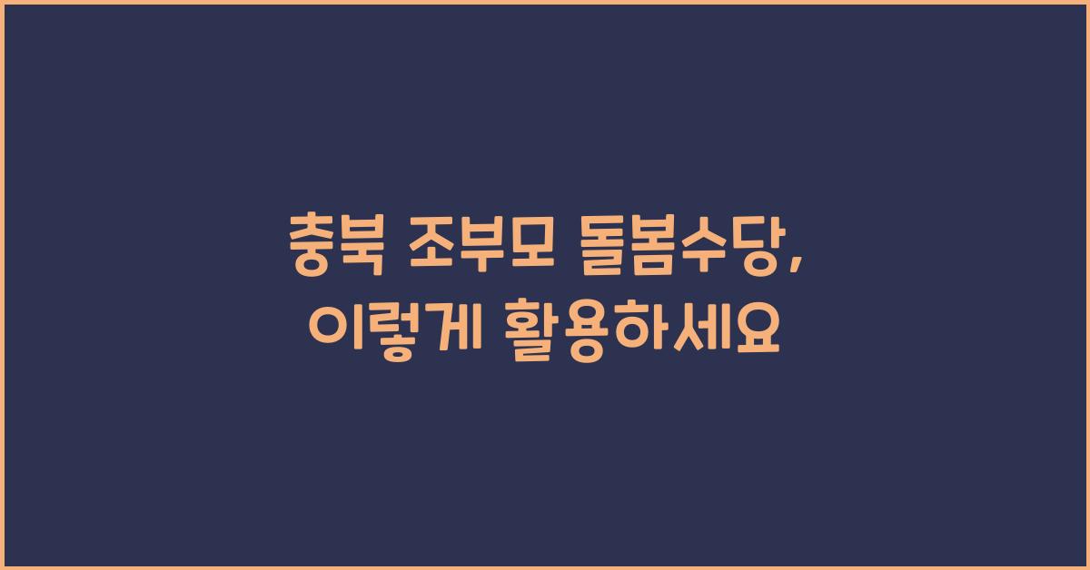 충북 조부모 돌봄수당