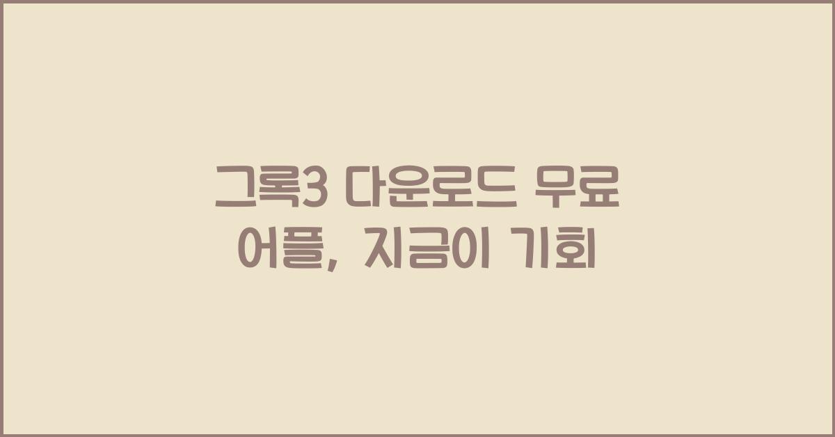 그록3 다운로드 무료 어플
