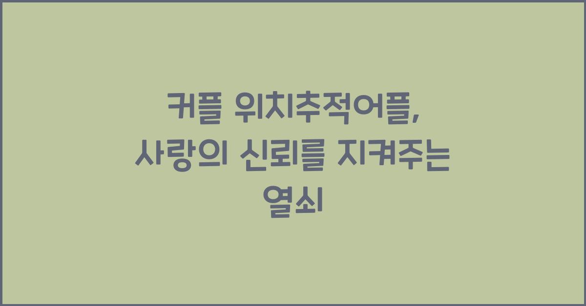 커플 위치추적어플