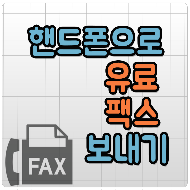 팩스보내는 방법, 핸드폰으로 팩스보내는 방법, PC로 팩스보내는방법