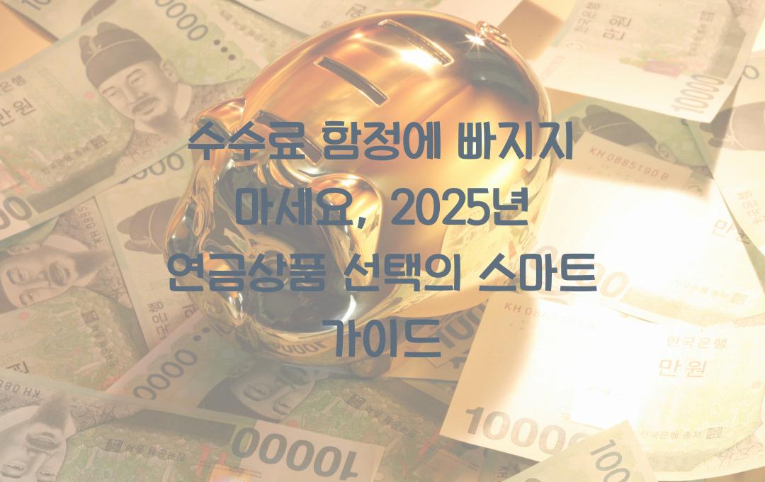 수수료 함정에 빠지지 마세요: 현명한 여성들의 연금상품 선택 기준