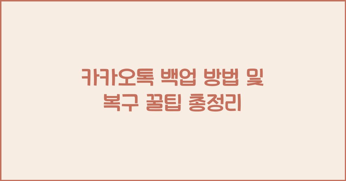 카카오톡 백업