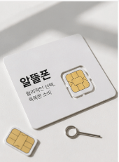 알뜰폰