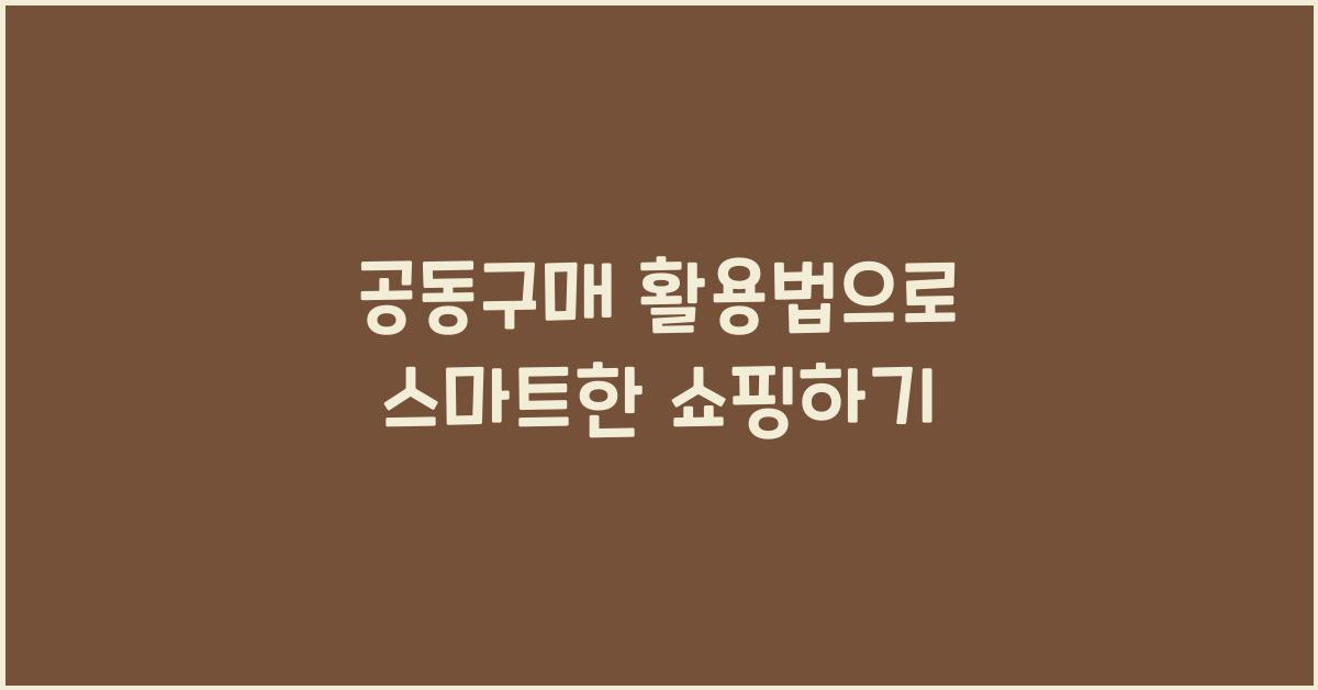 공동구매 활용법