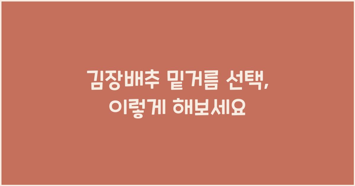 김장배추 밑거름