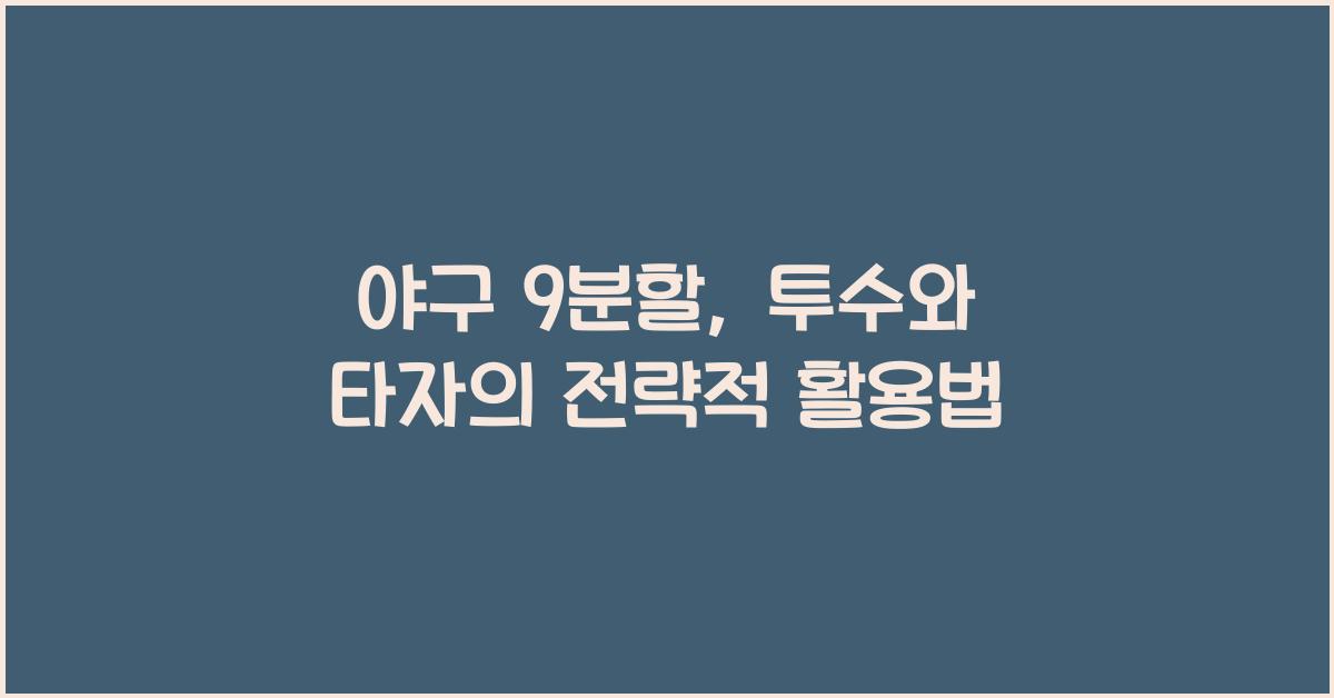 야구 9분할