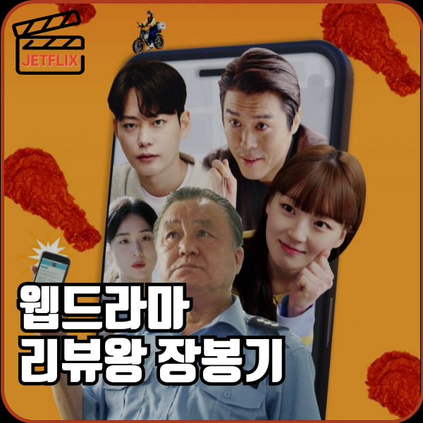 웹드라마 영화 리뷰왕 장봉기 차이점 ott 몇부작 정보 출연진 줄거리 결말 시즌2