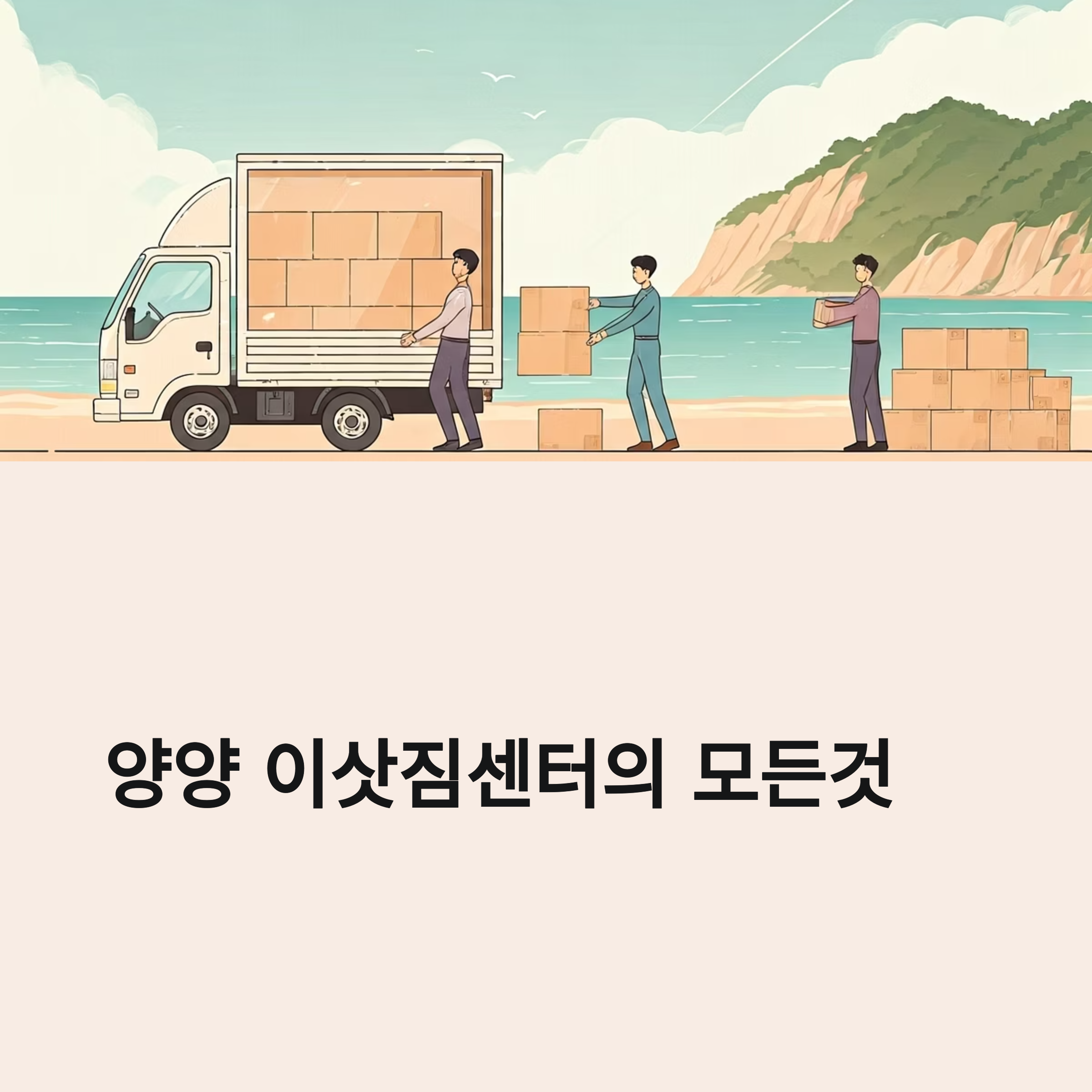 양양 이삿짐센터 대표이미지