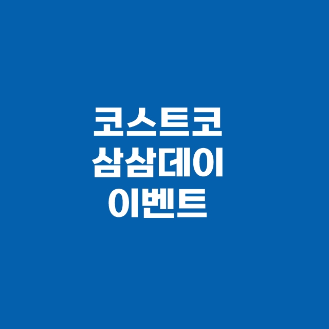 삼삼데이 삼겹살 할인 행사 이벤트 이마트 롯데마트 홈플러스 코스트코