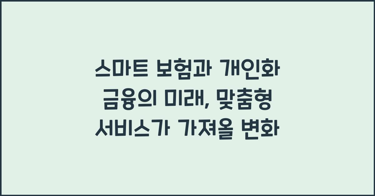 스마트 보험, 개인화 금융