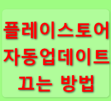 플레이스토어-자동-업데이트-끄는-방법