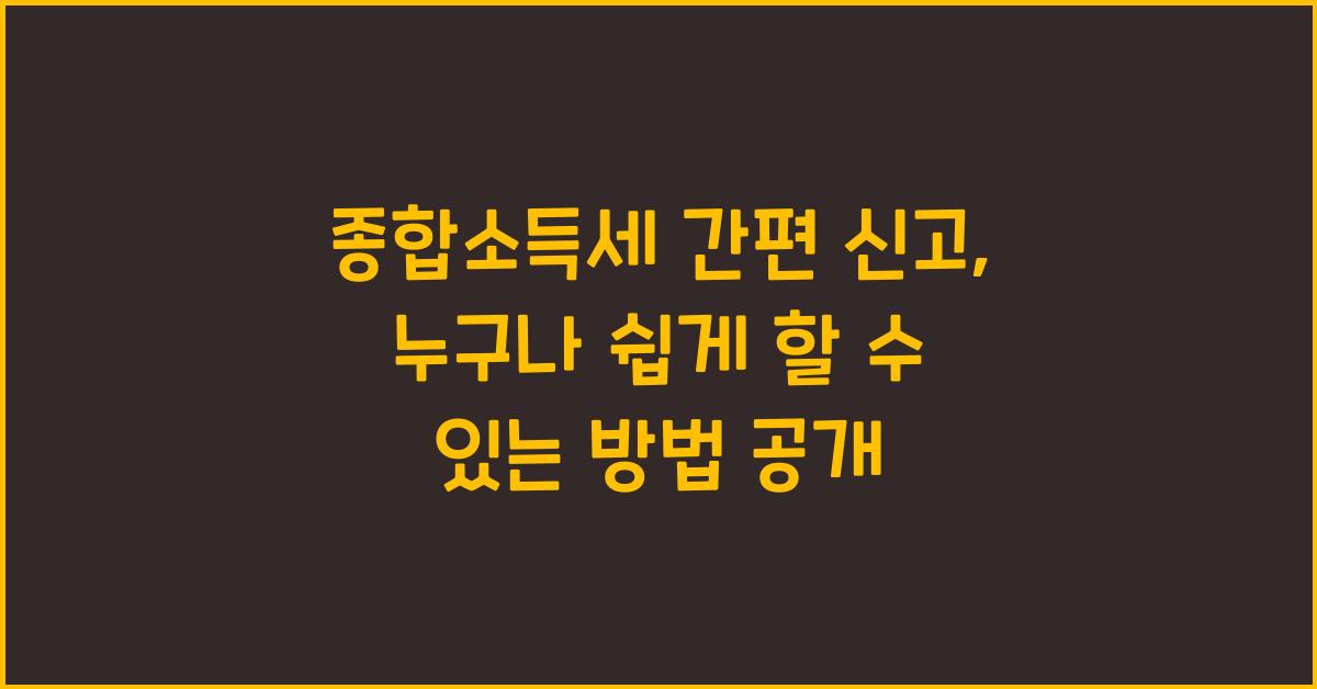 종합소득세 간편 신고  