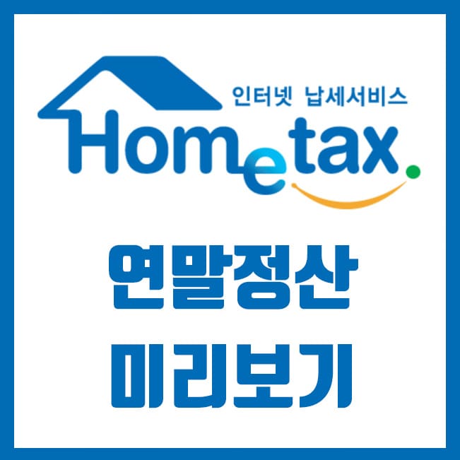 홈택스 연말정산 사진