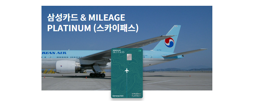 삼성-카드-스카이패스-마일리지