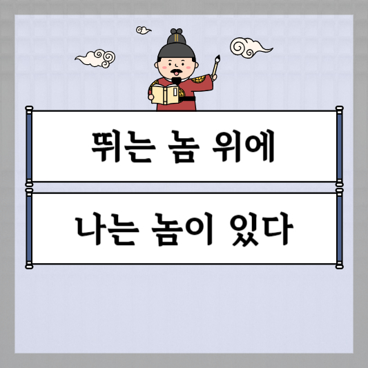 뛰는 놈 위에 나는 놈이 있다