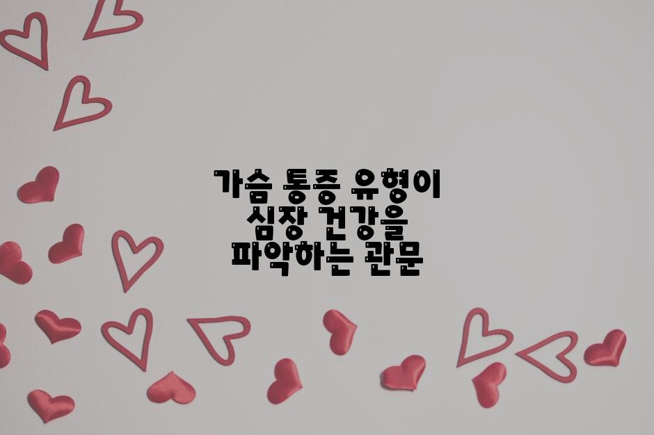 가슴 통증 유형이 심장 건강을 파악하는 관문