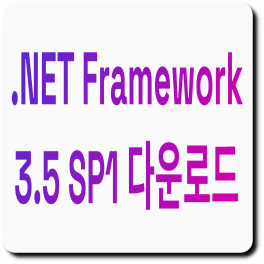 닷넷프레임워크 3.5 다운로드
