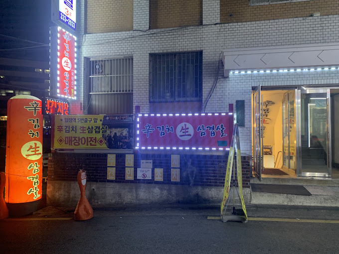 마포 합정동 삼겹살 '신김치생삼겹살'