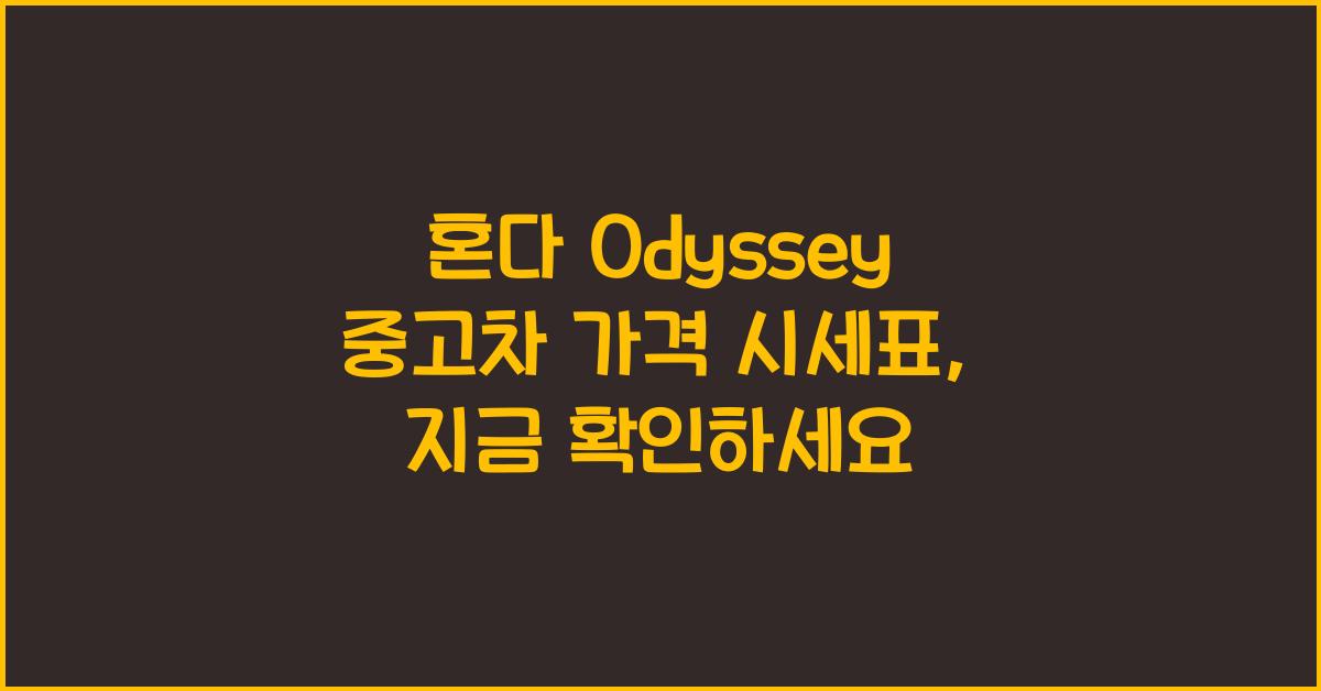 혼다 Odyssey 중고차 가격 시세표