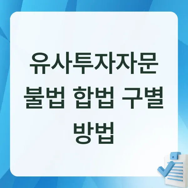 유사투자자문,불법리딩방,투자사기,금융감독원,금감원보도자료,리딩방피해,투자자문사,투자피해예방,고수익보장,텔레그램사기,주식리딩방,코인리딩방,금융사기,투자주의보,투자피해,파인조회,금융정보,합법투자,투자자문비교,불법투자