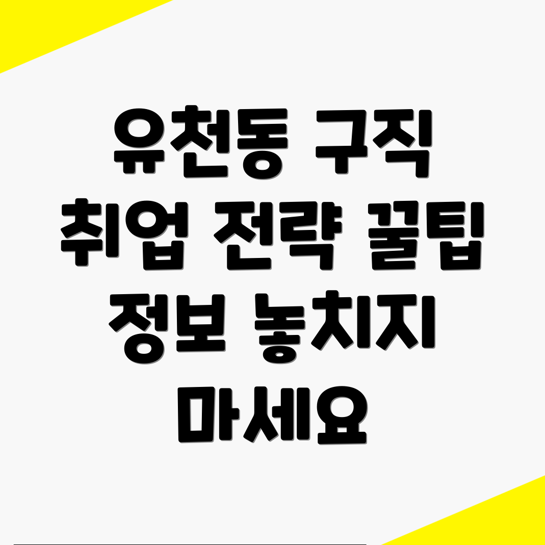 대전 중구 유천동 구인구직