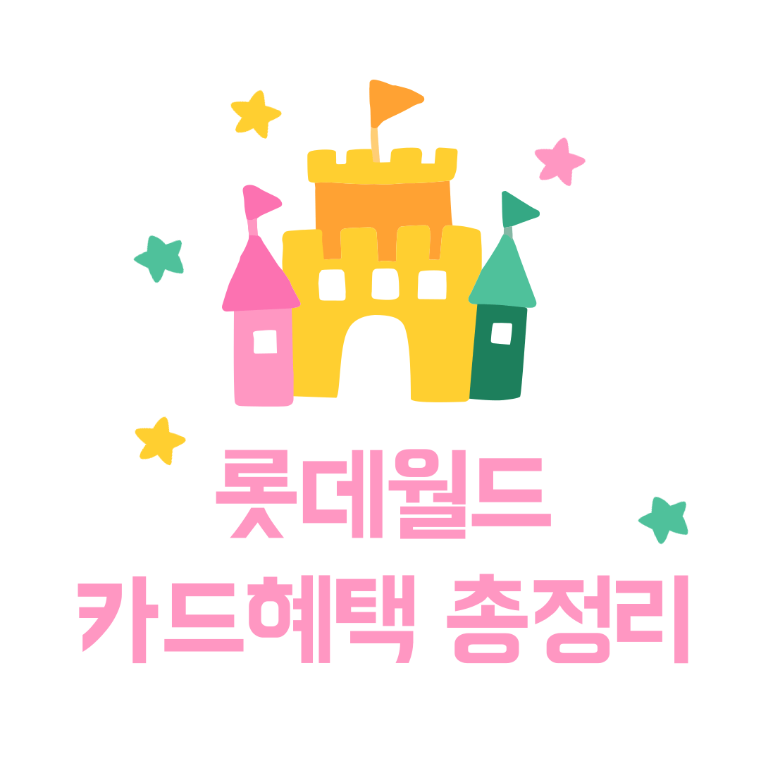 롯데월드 자유이용권 할인! 싸게 가는 법 & 카드 혜택 총정리