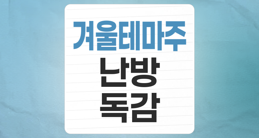 겨울 테마주, 추위 속 숨겨진 투자 기회를 찾아서: 핵심 종목 분석 및 투자 전략