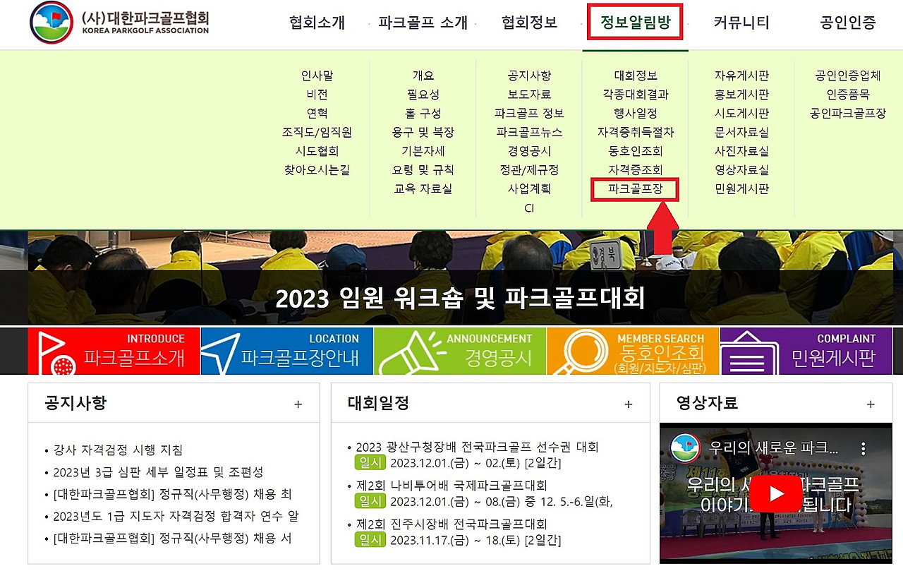 파크골프장을 이용 방법, 파크골프장 찾기