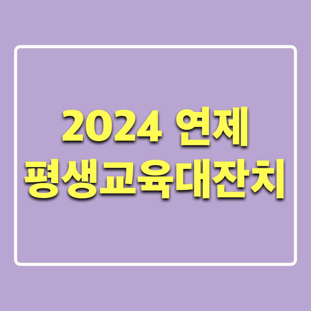 2024연제_평생교육대잔치