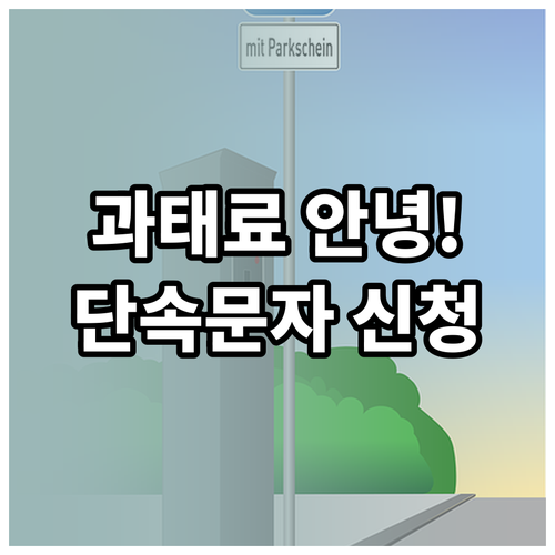 광주 동구청 주정차 단속 문자 알림 ..