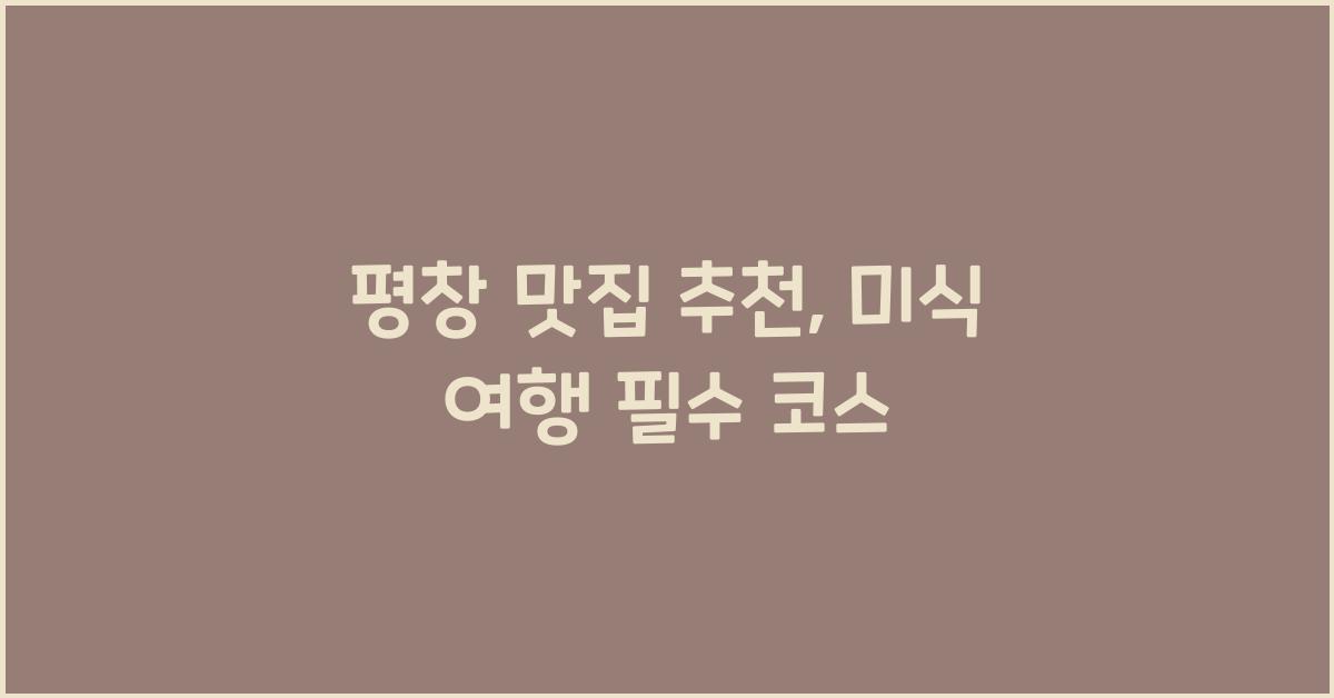평창 맛집
