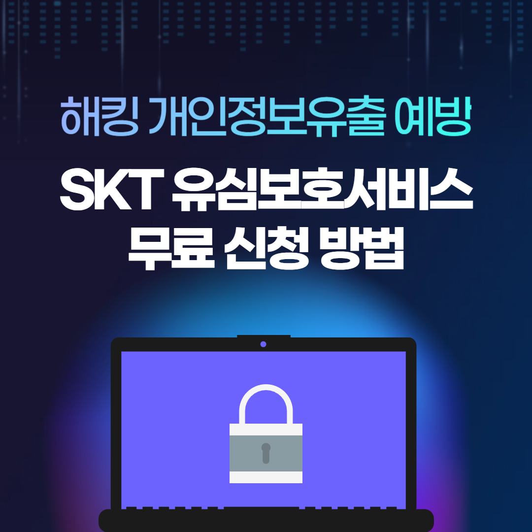 해킹 개인정보유출 예방, skt 유심보호서비스 무료 신청 방법