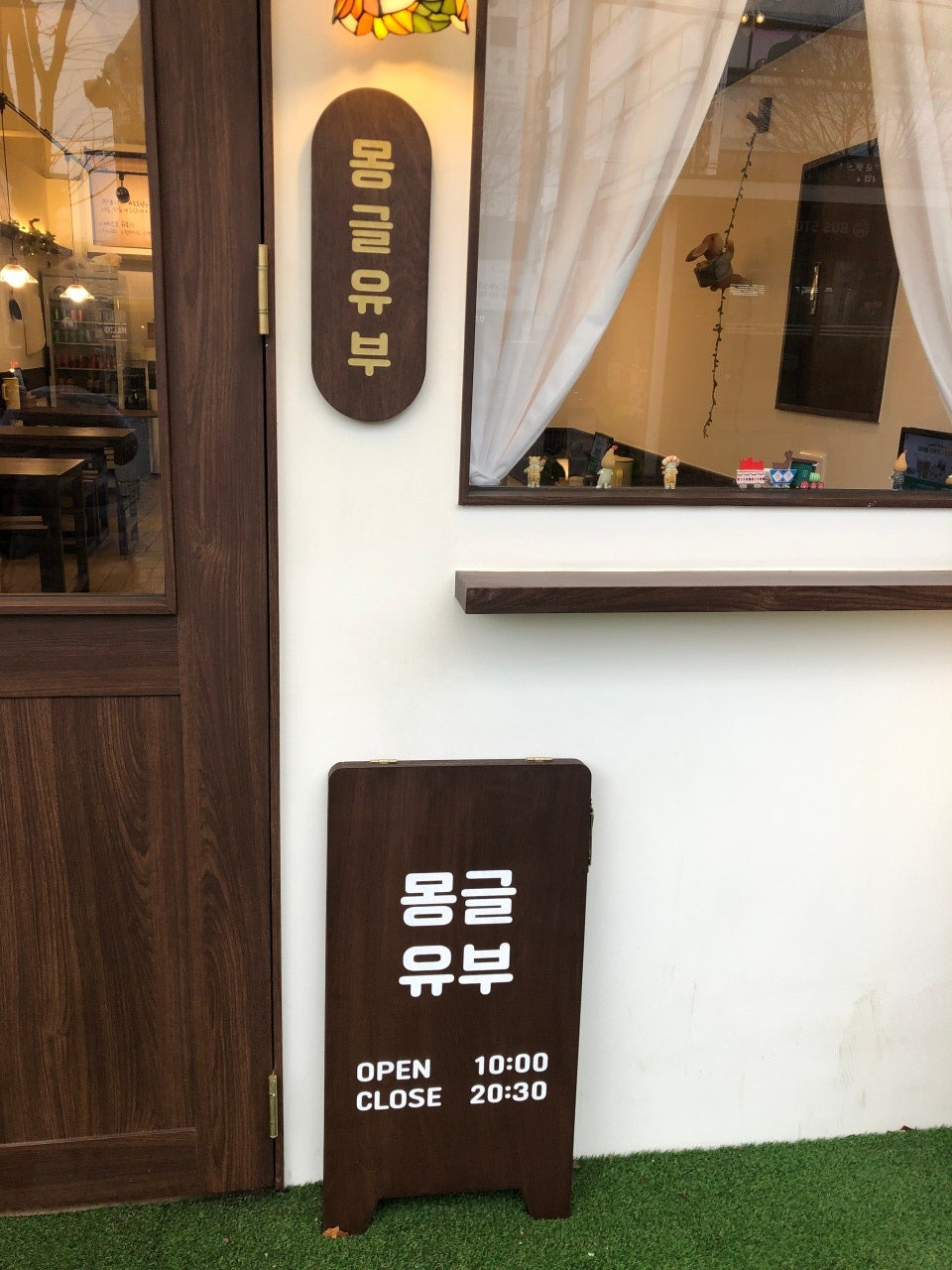 몽글유부의 외부 사진이며 입간판과 입구 및 창문이 보입니다