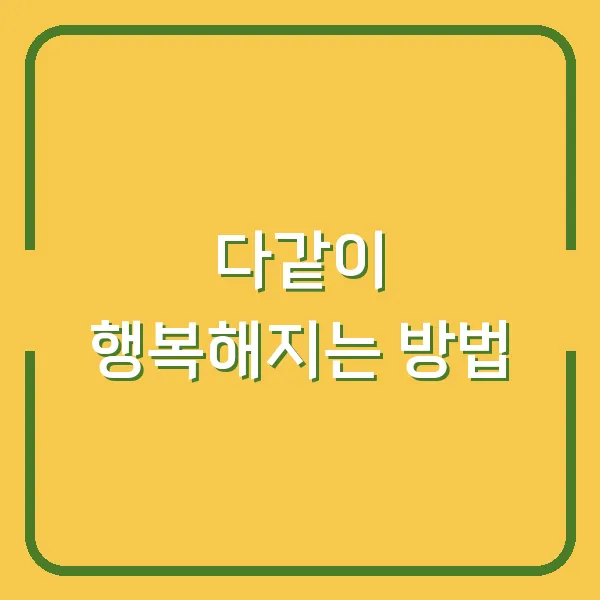 다같이 행복해지는 방법