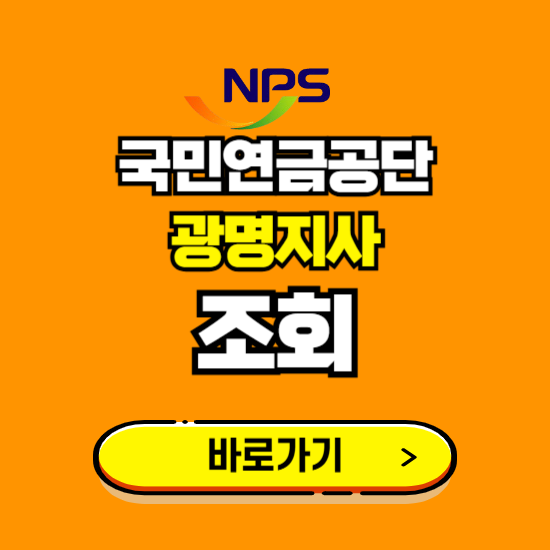 광명지사 국민연금공단 ❘ 가입 조회 신청 확인 발급 바로가기 ❘ 전화번호 위치 팩스번호